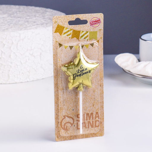 Свеча в торт Воздушный шарик. Звезда, 5,5 см, золотая - Страна карнавалия фото 2