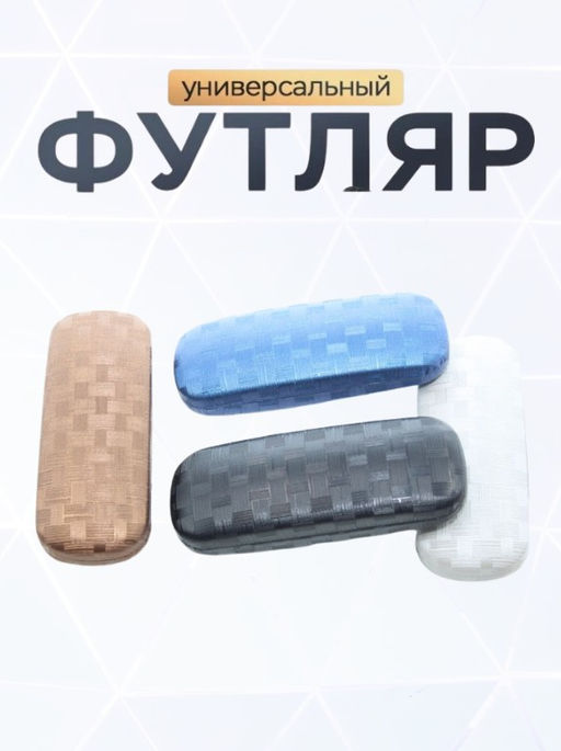 Футляр 0020 (16*6*3)