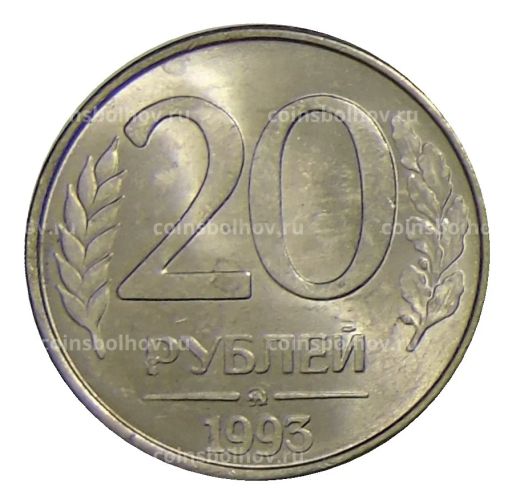 20 рублей 1993 года ММД