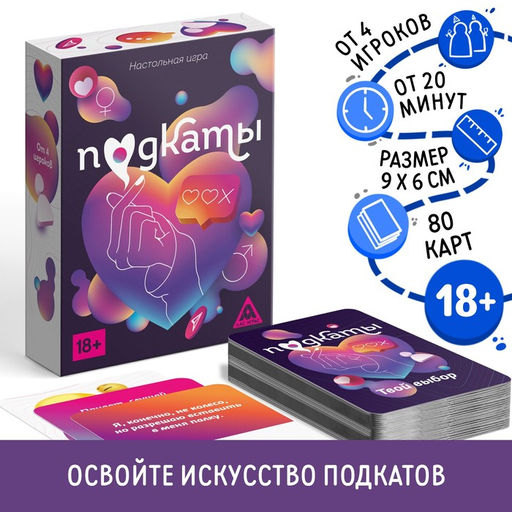 Настольная игра Подкаты, 80 карт, 18+