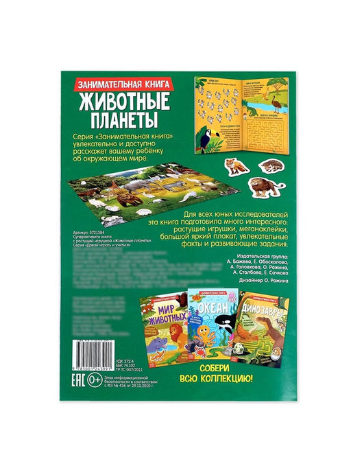 Активити - книга с наклейками «Животные планеты», 12 стр., растущими игрушками