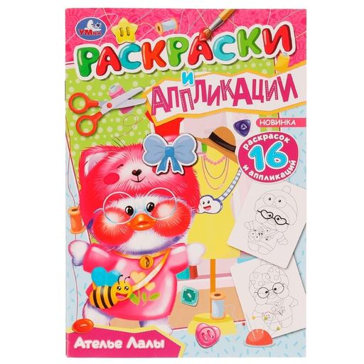 Раскраска-аппликация УМКА А5 "Ателье Лалы" (07661-2, 336573) 16стр.