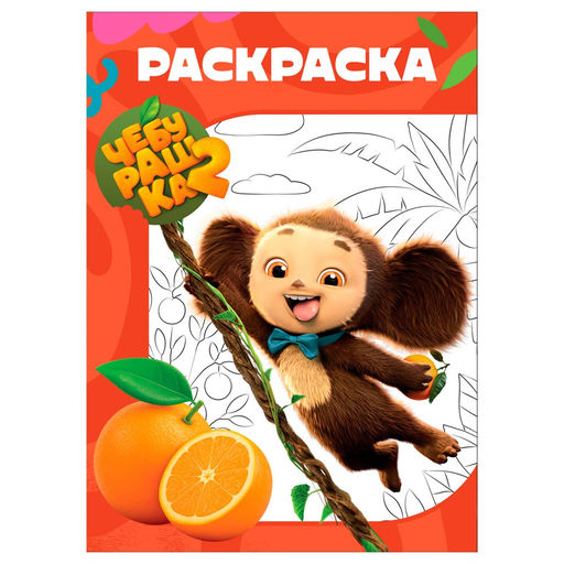 Раскраска ТРИ СОВЫ А4 "Чебурашка -2" (РА4_62458) 16стр.