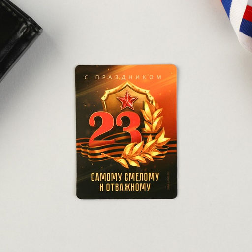 Цена за 2 шт. Магнит и брелок на 23 Февраля «Самому смелому и отважному»