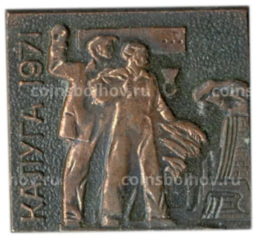 Значок Калуга-1971