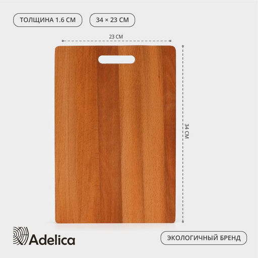 Доска разделочная деревянная Adelica «Прямоугольная», 34×23×1,6 см, с ручкой, массив бука