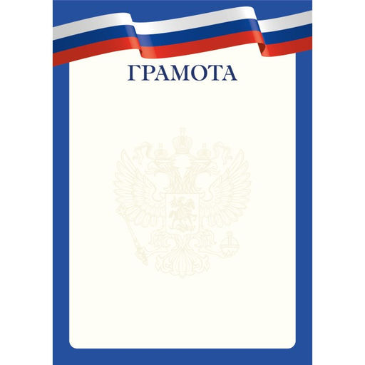 Цена за 10 шт.Бланк "Грамота" А4 (арт. 9278) плотность 90г/м2