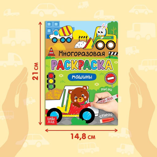 Раскраска детская Рисуй-стирай. Машины, 12 стр., многоразовая, с маркерами, 3+