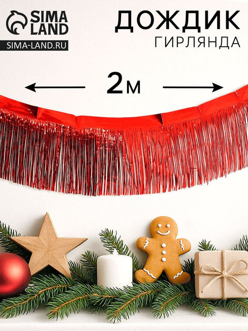 Цена за 2 шт. Гирлянда «Дождик» с липкой лентой, 2 метра, красная
