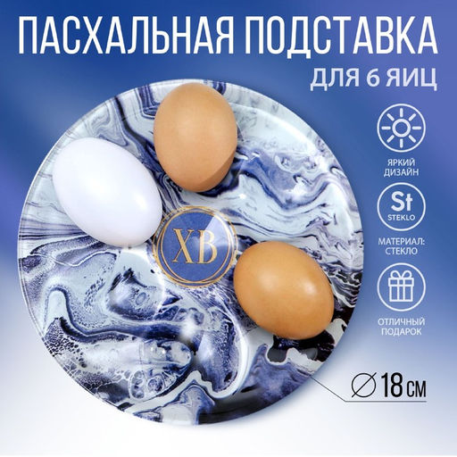 Стеклянная подставка Мрамор, на 6 яиц