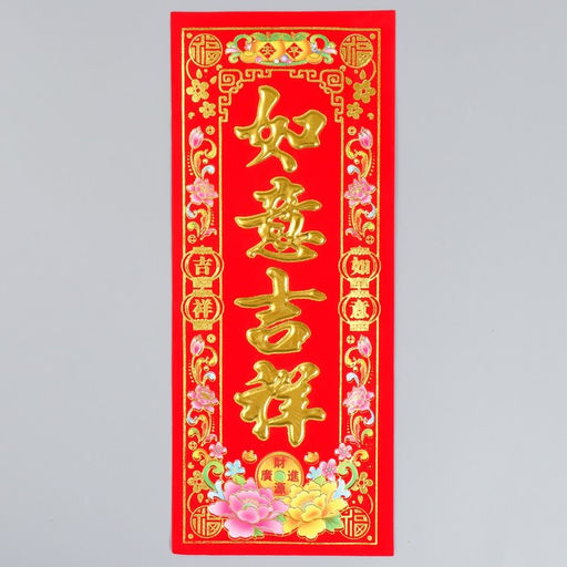 Цена за 20 шт. Панно на дверь флок, бумага «Жуйи благоприятный», настенный декор, 12×29 см