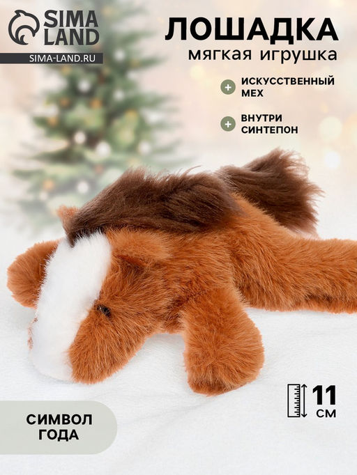 Мягкая игрушка Милая лошадка, 11 см