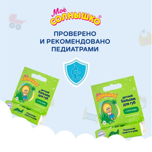 Цена за 3 шт. Бальзам для губ детский « Моё СОЛНЫШКО» с экстрактом алоэ, 2.8 г