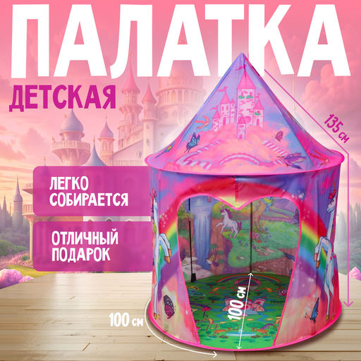 Палатка детская игровая Единорог, 100?100?135 см, розовая