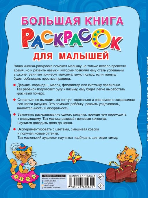Большая книга раскрасок для малышей