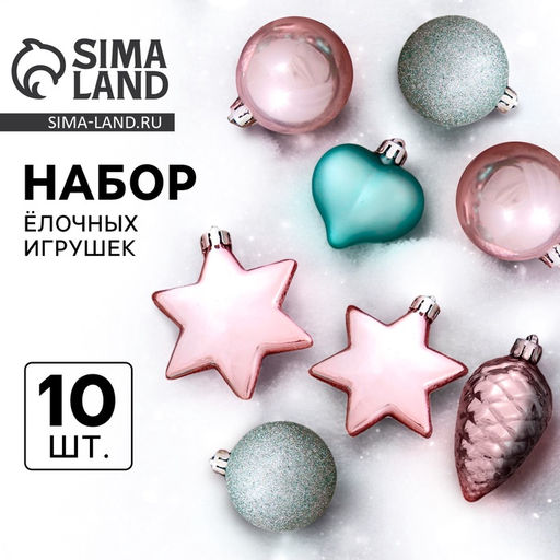 Ёлочные игрушки Джоан, новогодние, набор 10 шт., розово-зелёный