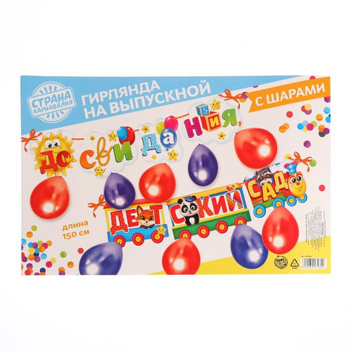 Гирлянда бумажная на выпускной «До свидания детский сад», с воздушными шары
