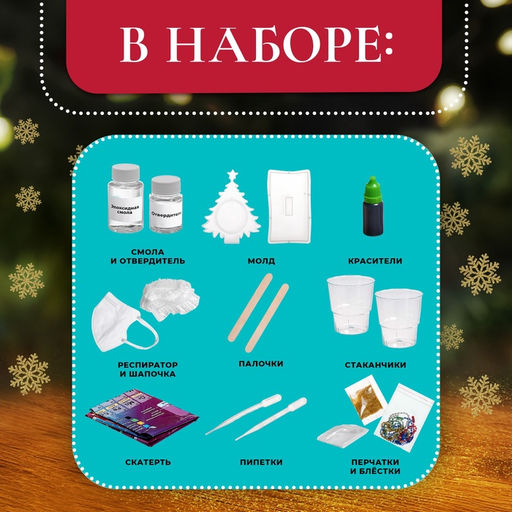 Набор для опытов Новогодняя фоторамка, из эпоксидной смолы