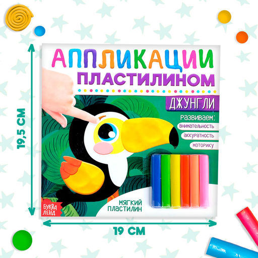 Аппликации пластилином Джунгли, 12 стр. - Буква-ленд фото 8