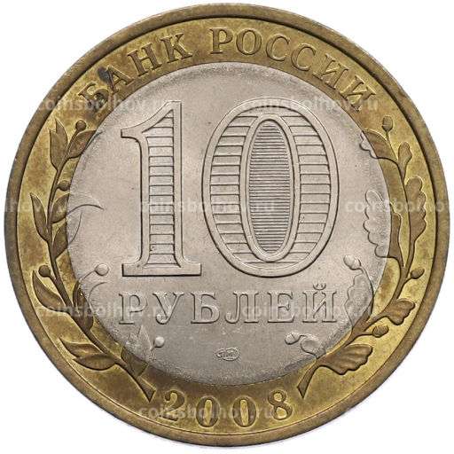 Монета 10 рублей 2008 года СПМД Российская Федерация  Удмуртская Республика