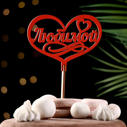 Топпер для торта деревянный «Любимой», красный, 13×10 см