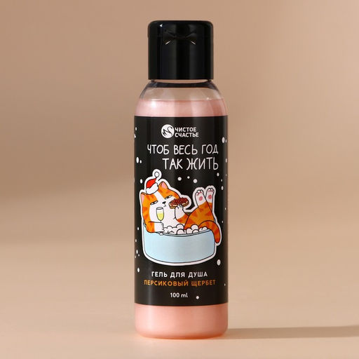 Подарочный набор новогодний «За нас с вами»: гель для душа 100 мл и соль для ванны 100 г, Чистое счастье