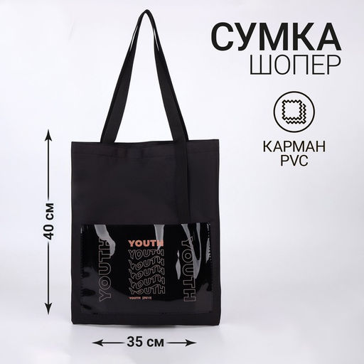 Сумка текстильная шопер YOURTH с карманом, 35 х 0,5 х 40 см, черный - Nazamok фото 4