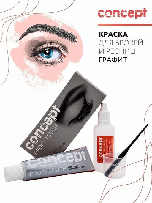 Крем краска для бровей и ресниц Profy touch графит 30/20 мл CONCEPT фото 2