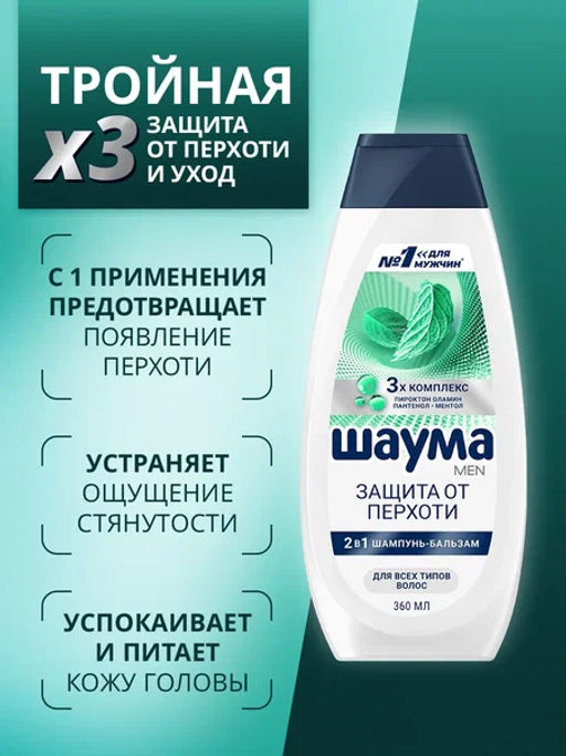 ШАУМА шампунь 360мл Мужской Защита от перхоти 2в1