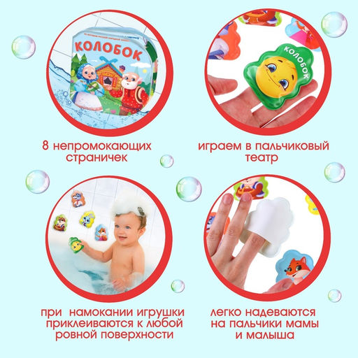 Игрушки для ванны Крошка Я, книжка и пальчиковый театр, по мотивам сказки «Колобок», от 1 года