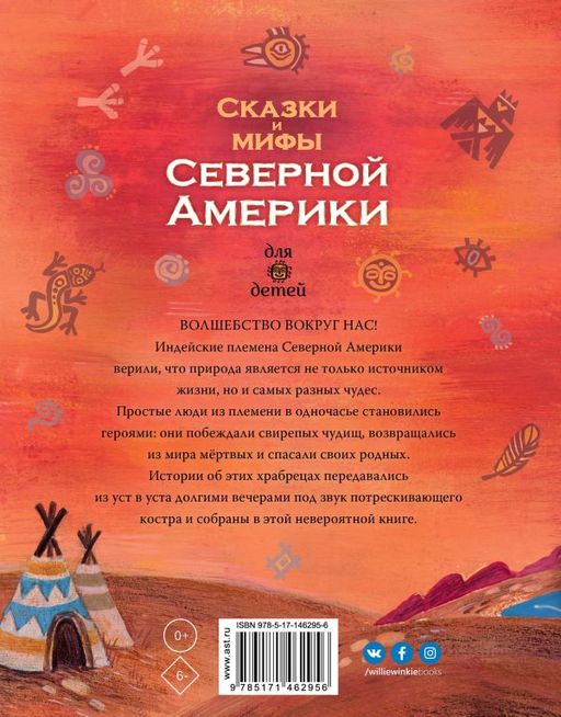 Сказки и мифы Северной Америки