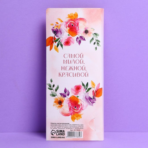 Цена за 10 шт. Открытка с местом под шоколадку «Прекрасной весны»