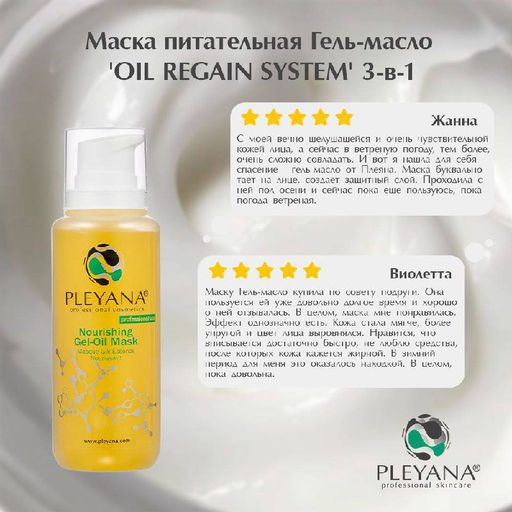 Маска Гель-Масло питательная 3 в 1 200 мл PLEYANA