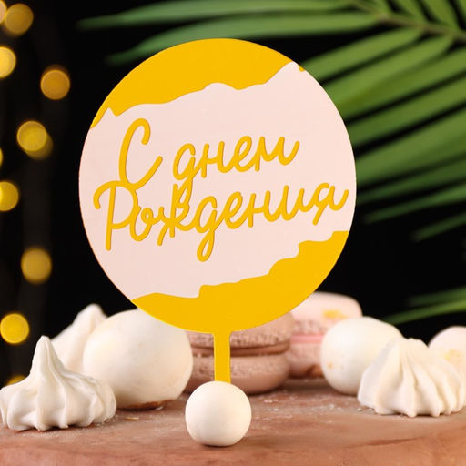 Цена за 3 шт. Топпер для торта С днём рождения, белый с золотом