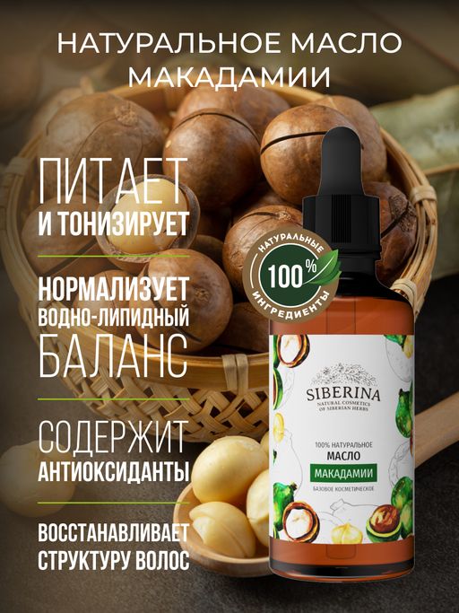 Масло макадамии раф. - Siberina фото 2