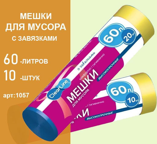 Мешки для мусора с завязками 60л. 10шт.
