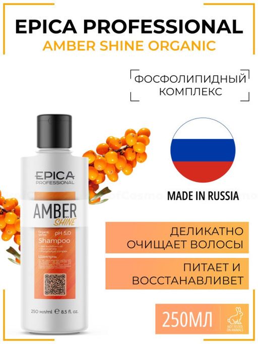 EPICA Amber Shine ORGANIC Шампунь для восстановления и питания, 250 мл.