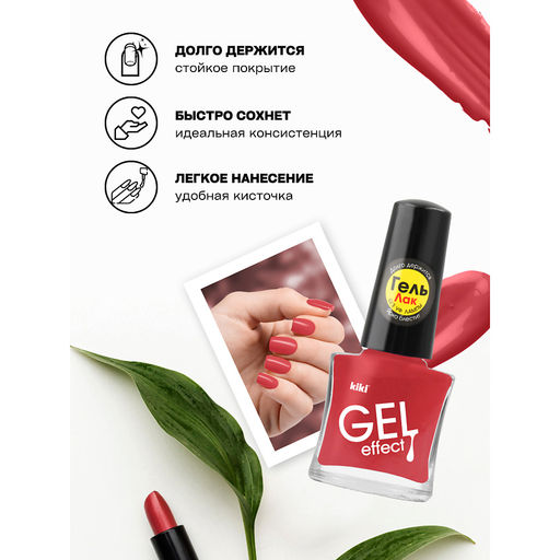 KIKI Д/НОГТЕЙ Лак д/ногтей GEL Effect без УФ-лампы 026 мат.темно-коралловый