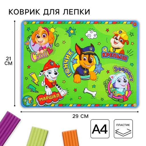 Коврик для лепки, формат А4 «Щенячий патруль»