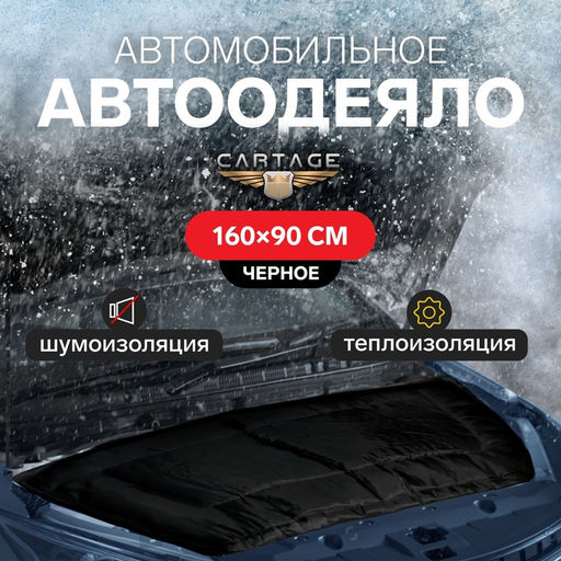 Автоодеяло для двигателя Cartage, 16090 см, плотное, чёрное