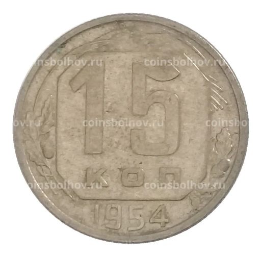 15 копеек 1954 года