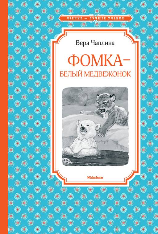 Фомка - белый медвежонок. Чаплина В. - Махаон фото 2