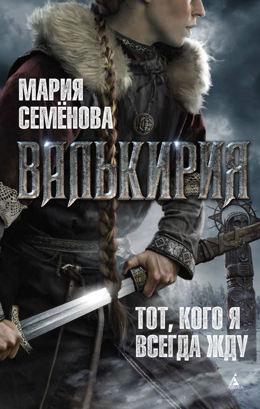 Валькирия. Тот, кого я всегда жду. Семёнова М.