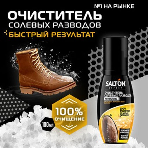 Антисоль Очиститель разводов для обуви от соли и реагентов, 100 мл SALTON EXPERT  фото 7