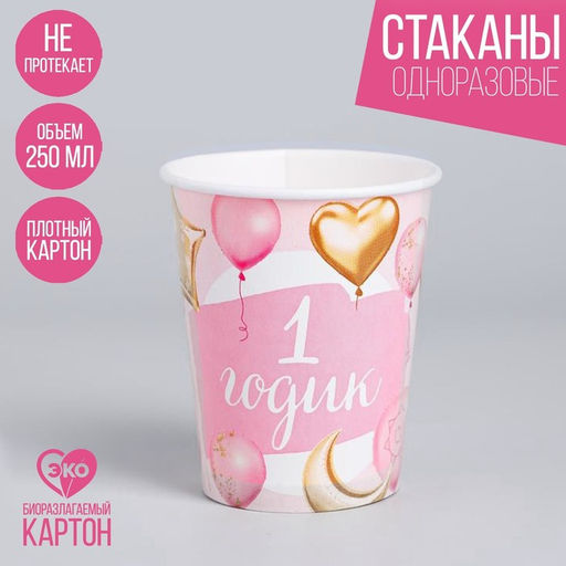 Цена за 10 шт. Стакан одноразовый бумажный "1 годик Малышка", 250мл.