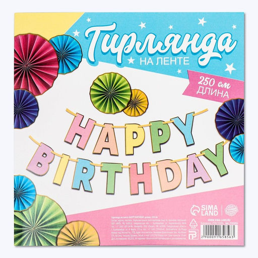 Гирлянда на ленте «HAPPY BIRTHDAY», длина 250 см