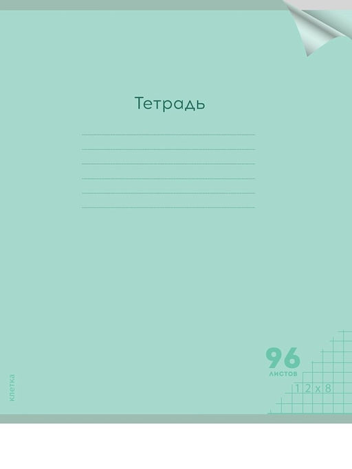Тетрадь 96л. Prof-Press "Классика NEW. Зеленая" клетка (96-1432) пластиковая обложка