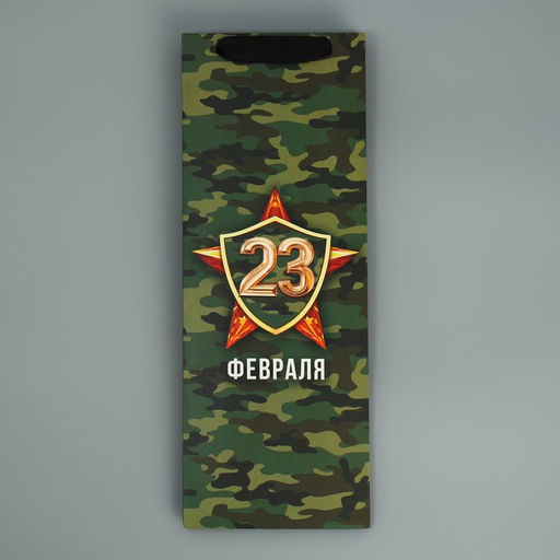 Пакет ламинированный под бутылку 23 февраля, 13 x 36 x 10 см - Дарите счастье фото 5