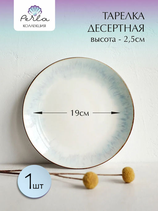 Тарелка десертная Perla AZ62-01 19 см /КОРАЛЛ/