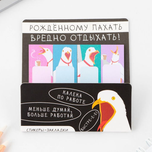 Набор стикеров-закладок Рождённому пахать вредно отдыхать, 4 шт, 20 листов.
